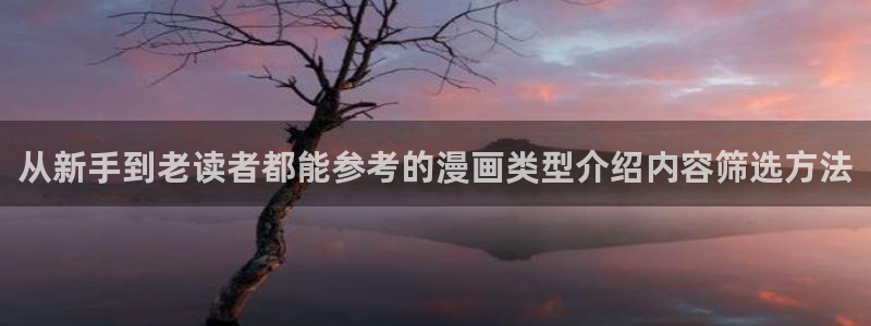 梦漫漫画韩国漫画：从新手到老读者都能参考的漫画类型介绍内容筛选方法