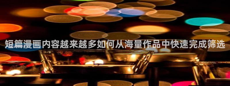 梦漫漫画在线免费阅读：短篇漫画内容越来越多如何从海量作品中快速完成筛选