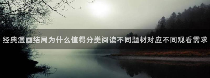 梦漫漫画应用大全：经典漫画结局为什么值得分类阅读不同题材对应不同观看需求