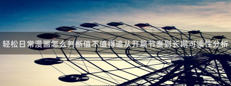梦漫漫画热门资讯：轻松日常漫画怎么判断值不值得追从开篇节奏到长期可读性分析
