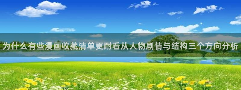 梦漫漫画应用大全：为什么有些漫画收藏清单更耐看从人物剧情与结构三个方向分析