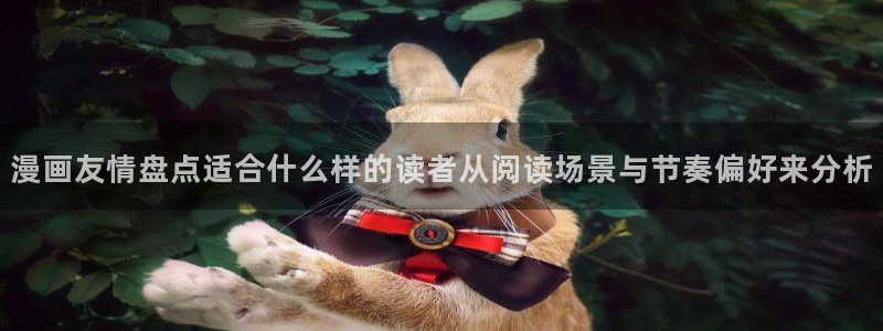 梦漫漫画完结漫画：漫画友情盘点适合什么样的读者从阅读场景与节奏偏好来分析