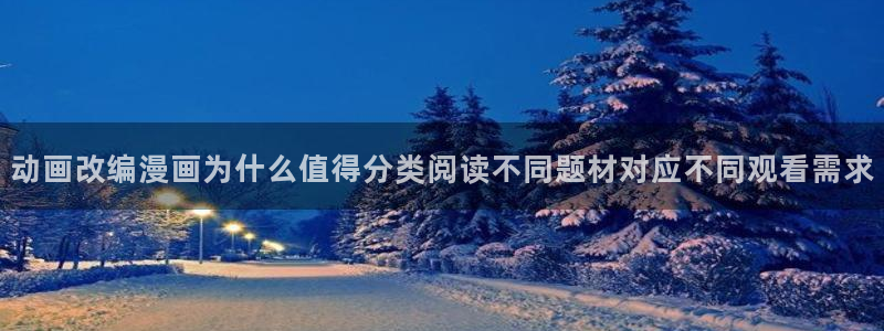 梦漫漫画完结作品:动画改编漫画为什么值得分类阅读不同题材对应不同观看需求