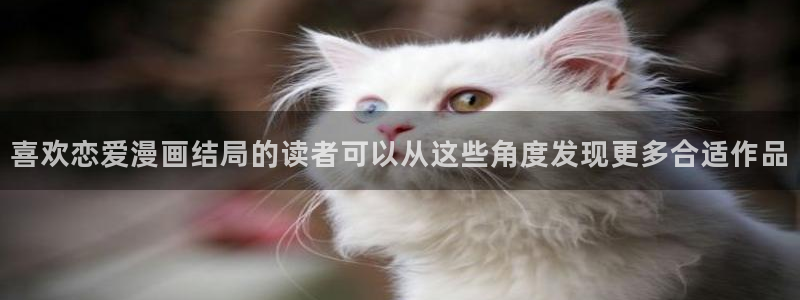 梦漫漫画APP教程:喜欢恋爱漫画结局的读者可以从这些角度发现更多合适作品