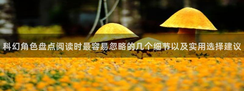 梦漫漫画APP介绍：科幻角色盘点阅读时最容易忽略的几个细节以及实用选择建议