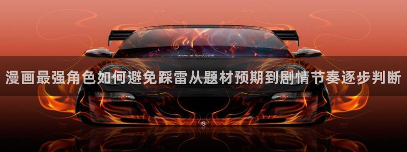 梦漫漫画热门分类：漫画最强角色如何避免踩雷从题材预期到剧情节奏逐步判断