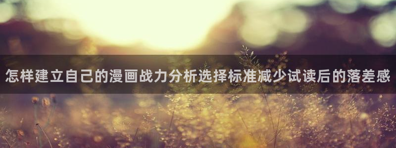 梦漫漫画搜索漫画:怎样建立自己的漫画战力分析选择标准减少试读后的落差感