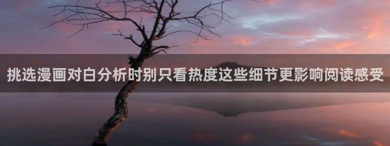 梦漫漫画软件介绍:挑选漫画对白分析时别只看热度这些细节更影响阅读感受