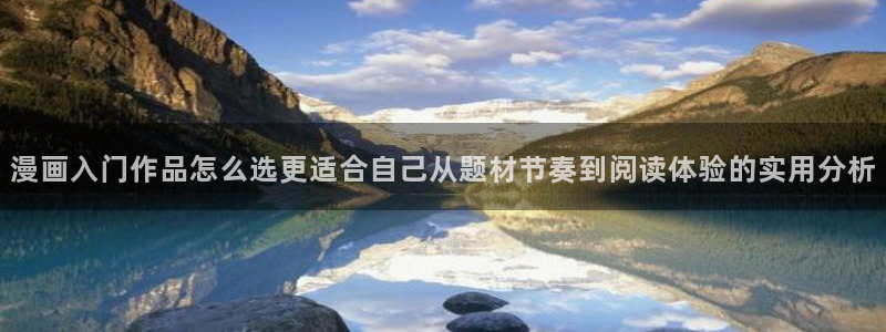 梦漫漫画热门漫画推荐:漫画入门作品怎么选更适合自己从题材节奏到阅读体验的实用分析