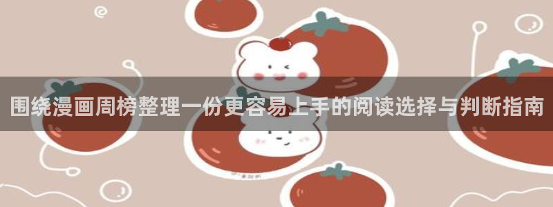 梦漫漫画最新漫画排行：围绕漫画周榜整理一份更容易上手的阅读选择与判断指南