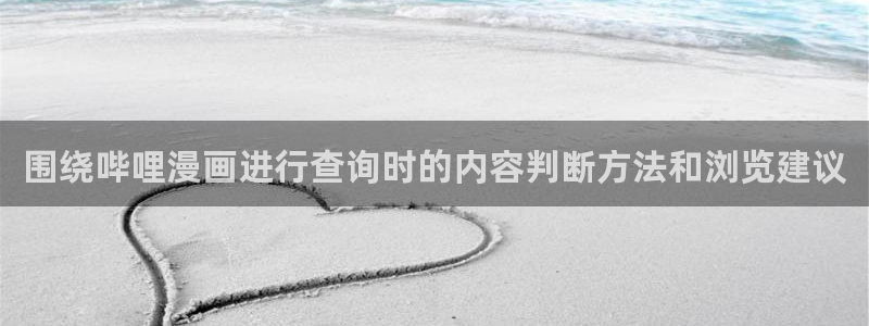 梦漫漫画穿越漫画：围绕哔哩漫画进行查询时的内容判断方法和浏览建议