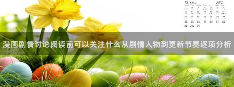 梦漫漫画每日漫画更新：漫画剧情讨论阅读前可以关注什么从剧情人物到更新节奏逐项分析