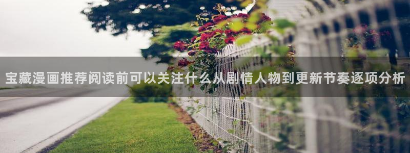 梦漫漫画在线漫画软件:宝藏漫画推荐阅读前可以关注什么从剧情人物到更新节奏逐项分析