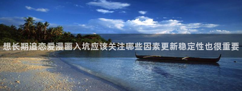 梦漫漫画作品专题：想长期追恋爱漫画入坑应该关注哪些因素更新稳定性也很重要