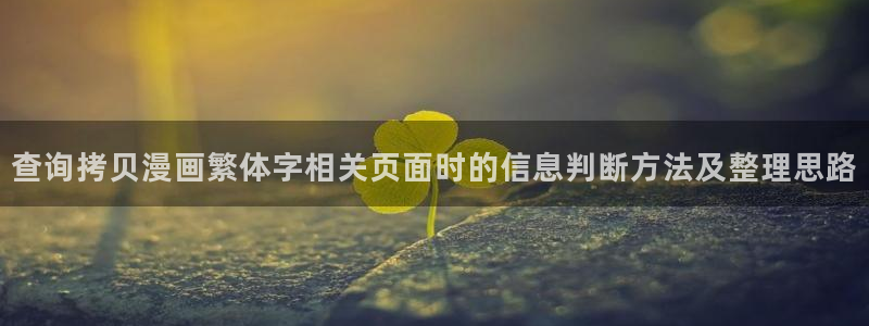 梦漫漫画漫画检索:查询拷贝漫画繁体字相关页面时的信息判断方法及整理思路