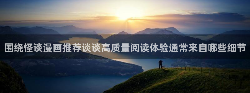 梦漫漫画漫画应用:围绕怪谈漫画推荐谈谈高质量阅读体验通常来自哪些细节