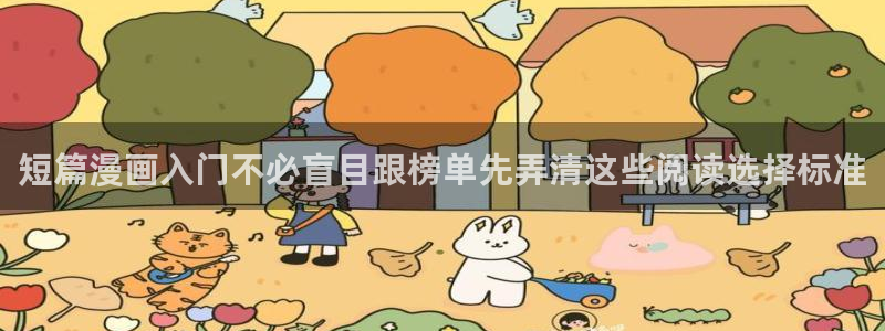 梦漫漫画在线漫画软件:短篇漫画入门不必盲目跟榜单先弄清这些阅读选择标准
