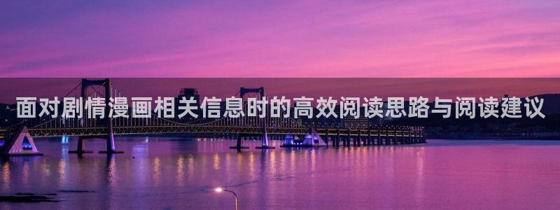 梦漫漫画漫画推荐：面对剧情漫画相关信息时的高效阅读思路与阅读建议