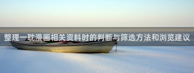 梦漫漫画更新资讯:整理一耽漫画相关资料时的判断与筛选方法和浏览建议