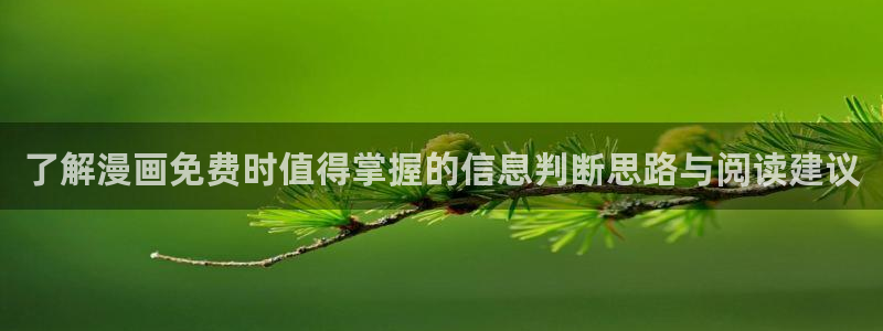 梦漫漫画最新章节：了解漫画免费时值得掌握的信息判断思路与阅读建议