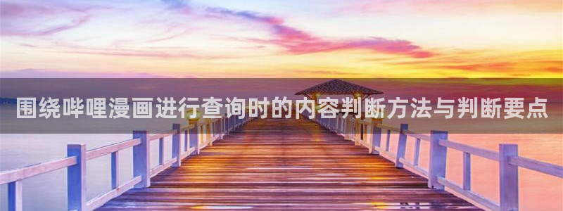 梦漫漫画APP排行榜：围绕哔哩漫画进行查询时的内容判断方法与判断要点