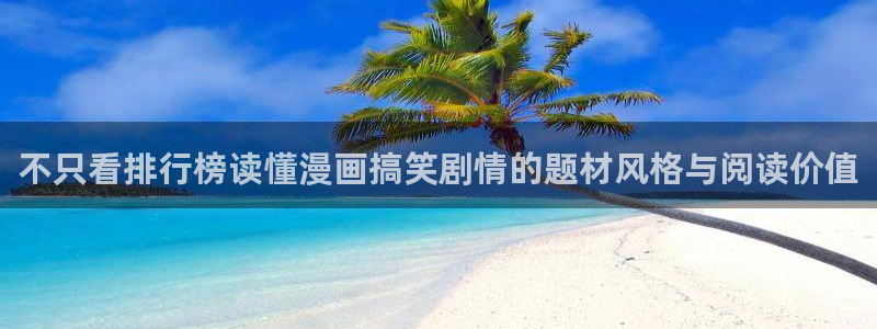 梦漫漫画APP漫画大全：不只看排行榜读懂漫画搞笑剧情的题材风格与阅读价值