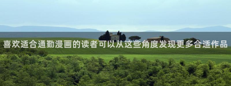 梦漫漫画使用教程：喜欢适合通勤漫画的读者可以从这些角度发现更多合适作品