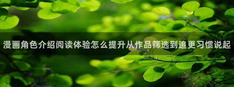 梦漫漫画作品推荐：漫画角色介绍阅读体验怎么提升从作品筛选到追更习惯说起