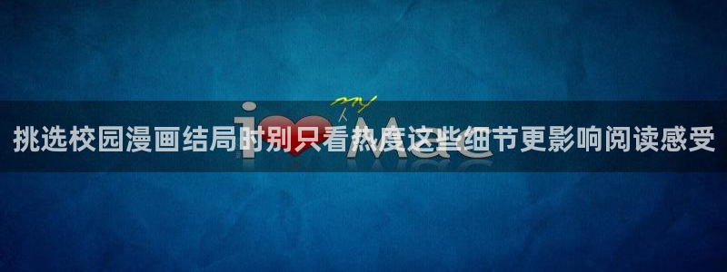 梦漫漫画最新排行榜:挑选校园漫画结局时别只看热度这些细节更影响阅读感受