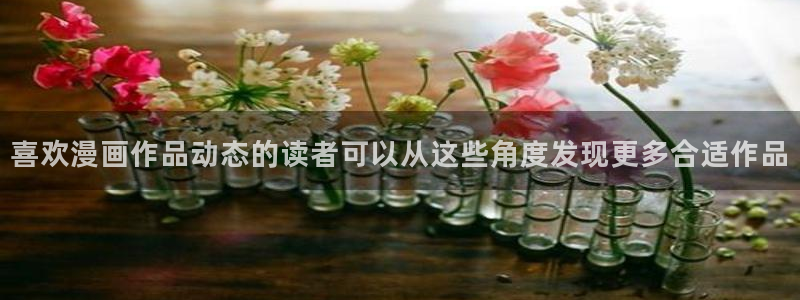 梦漫漫画作品检索：喜欢漫画作品动态的读者可以从这些角度发现更多合适作品