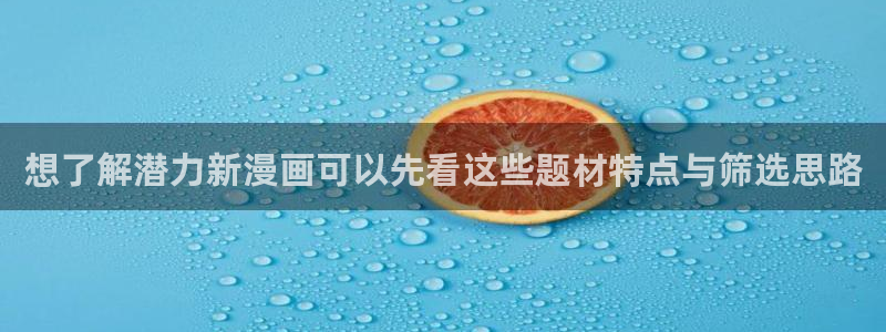 梦漫漫画最新漫画APP：想了解潜力新漫画可以先看这些题材特点与筛选思路